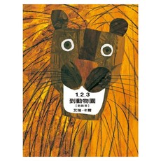 1，2，3到動物園, 數數書, 上誼