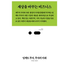 THREECHAIRS 影響力投資 投資的未來：改變世界的商業, 李哲永, 林昌圭