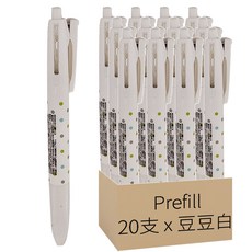 Prefill 換芯筆三色筆桿 S3A11 DTW, 豆豆白, 20支