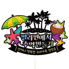 Vivid rain 菲律賓旅行蛋糕裝飾組, 600 海灘 我們家人, 1套