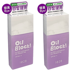 1028 Oil Block 超控油UV校色飾底乳EX 25ml 嫩紫 有效控油、提亮膚色 打造持久清爽底妝, 2瓶