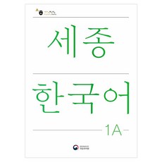 세종한국어 1A(Sejong Korean 1A 국문판), 1A, 공앤박