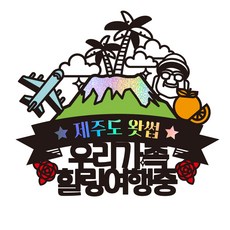 Vivid rain 旅行裝飾插牌 + 插籤組, 73濟州島Wassup我們家人, 1套