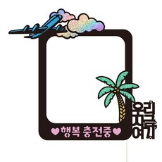 Vivid rain 旅行蛋糕裝飾插牌 146 我們現在在這裡 + 留言插牌 3入組, 混合色, 1套