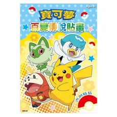 寶可夢百變傳說貼畫, 根華出版有限公司