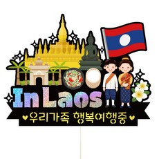 Vivid rain 寮國旅行蓋子 606寮國, 我們家, 1個