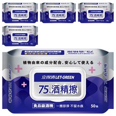 立得清 75%酒精擦濕紙巾 食品級酒精 擦拭美妝用具、嬰兒玩具和醫院診所 SGS認證有效抗菌99.9% 單片裝15*20cm, 50張, 5包