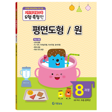 기탄영역별수학 도형측정편, 수학, 초등 중학년/8과정