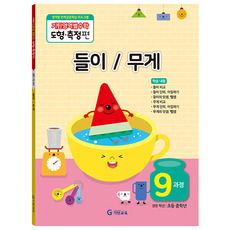 기탄영역별수학 도형측정편 9과정 들이/무게:, 수학, 초등 중학년/9과정