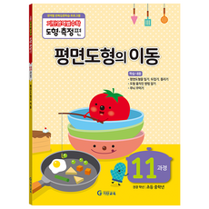 기탄영역별수학 도형측정편 11과정 평면도형의 이동:, 수학, 초3 + 초4/11과정