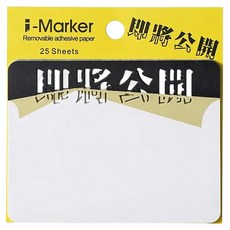 知音文創 i-Marker 文字事務便利貼 即將公開, 1本, 25張