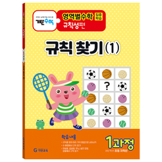기탄영역별수학 규칙성편 1과정: 규칙 찾기(1):초등 저학년용, 수학, 1과정