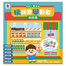 玩錢幣學算數:超商篇 3歲以上, 理財小富翁, 双美生活文創