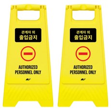 A型迷你告示牌 非相關人員禁止進入 700g, 黃色, 2個