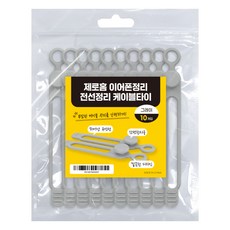 ZERO HOME 耳機整理 電線整理 束線帶, 灰色, 10個