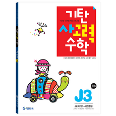 기탄사고력수학, 수학, 초등 6학년/J3