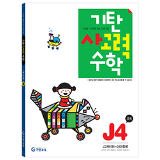 기탄사고력수학, 수학, 초6/ J4집