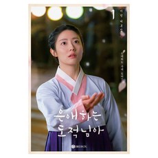 我那被寵愛的盜賊啊 1(線裝外露裝訂)：李善 劇本集, 線裝