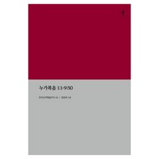 Gameunsa 路加福音 1：1-9：50(KECNT 3A)：韓國新約解說註釋3A, 鄭昌旭