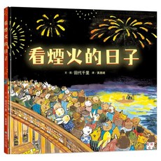 看煙火的日子, 精裝書