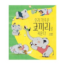 Kids-M 我們家養大象