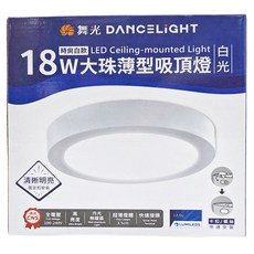 DANCELIGHT 舞光 LED大珠薄型吸頂燈 18W LED-21029DR3 白光, 時尚白