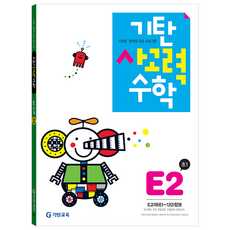 Gitan思考力數學, 小學一年級/E2, Gitan教育, E階段第二張專輯