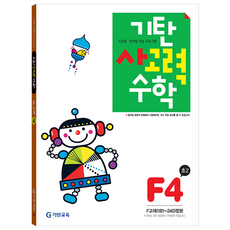 韓國 Gitan 思考力數學 F階段 第4冊, 國小二年級, F舞台第四張專輯
