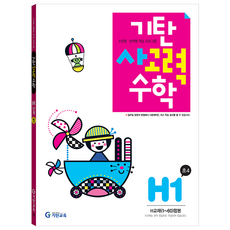 기탄사고력수학 H단계 1집, 수학, 초등 4학년