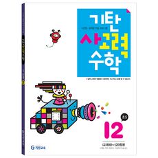 기탄 사고력 수학: 수준별 · 능력별 학습 프로그램, 수학, 초등 5학년 I2집