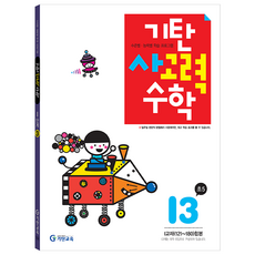 기탄 사고력 수학: 수준별 · 능력별 학습 프로그램, 수학, 초등 5학년/I3