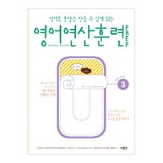 영어로 문장을 만들 수 있게 되는영어 연산 훈련 Prep 3, 사람in, 3null