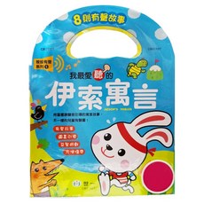 我最愛聽的伊索寓言, 按鍵有聲書系列, 世一