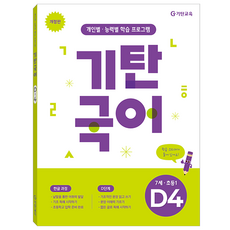 기탄국어 D단계 4집(7세 초등1):개인별·능력별 학습 프로그램, 7세~초등1학년 / D4, 기탄교육