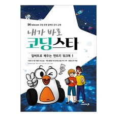 내가 바로 코딩 스타 알버트로 배우는 엔트리 워크북. 1, 진학사
