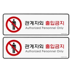 아트사인 표지판, 관계자외 출입금지, 2개