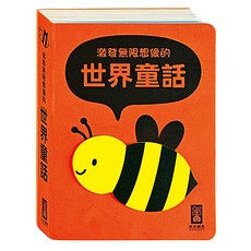 風車圖書 世界童話，激發無限想像, 精裝書