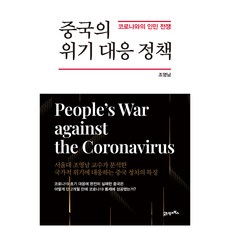 BOOK21 中國的危機應對政策：與新冠病毒的人民戰爭, 趙英男