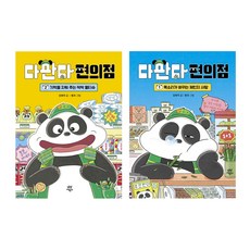 다판다 편의점 목소리가 바뀌는 체인지 사탕 + 기억을 지워 주는 싹싹 물티슈 세트, 다산어린이, 강효미, 상세 설명 참조