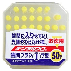 DENTALPRO 齒間刷 I字 SS, 0.8mm, 50支, 1盒