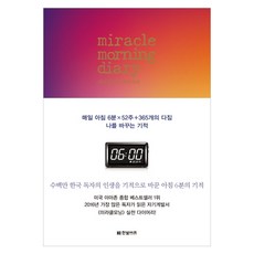 晨間奇蹟日記：每日早晨6分鐘×52週+365個決心 改變我的奇蹟, 韓光Biz, 賀爾.艾爾羅德