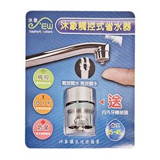 Elephant Waters 沐象 觸控式省水器, 輕按開關, 防菌, 省水35-45%, 附內外牙轉接頭, 28g, 1個