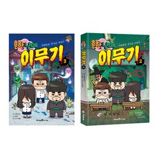 흔한남매 이무기 2+3 세트: 이해하면 무서운 이야기, 아이세움, 이종혁