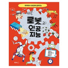 척척박사 오토봇이 들려주는 로봇과 인공 지능, 북극곰 궁금해 시리즈 21, 북극곰, 폴 비르