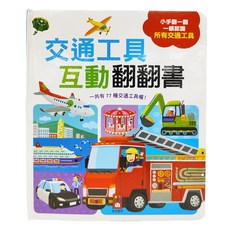 風車 交通工具互動翻翻書，一眼認識所有交通工具, 風車圖書出版有限公司