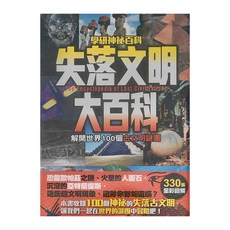 西北國際 失落文明大百科，解開世界100個文明謎團，330張全彩圖解