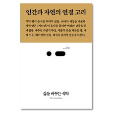 삶을 바꾸는 식탁:인간과 자연의 연결 고리, 스리체어스, The Guardian