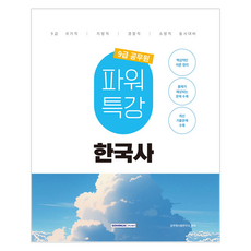 SEOWONGAK 2025 9級公務員 威力特講 韓國史