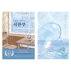 시한부 + 윤슬의 바다 세트, 바른북스, 백은별