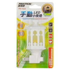 PRACTICAL 實用牌 手動LED小夜燈 台灣製造, PR-Y322